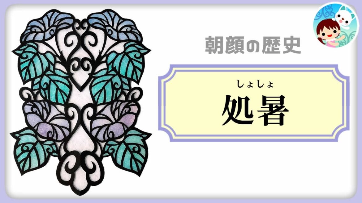 【14】二十四節気「処暑」とは？日本人が大好きな朝顔の歴史～日本の季節と暦を学ぶ