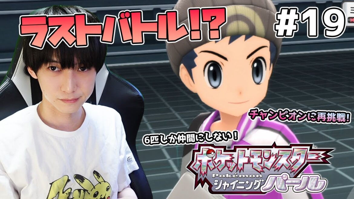 【#19】6匹しか仲間にしないシャイニングパール実況【本郷奏多の日常】