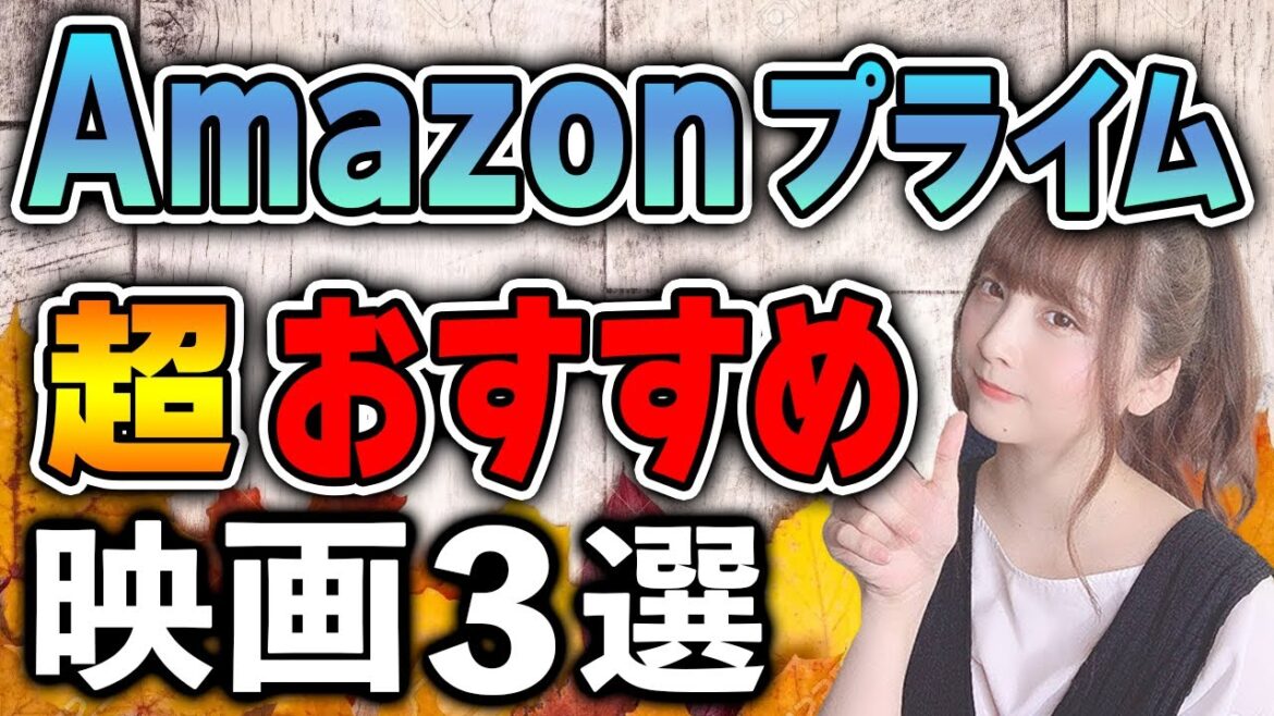 【2022年９月号】Amazonプライム超！おすすめ映画３選