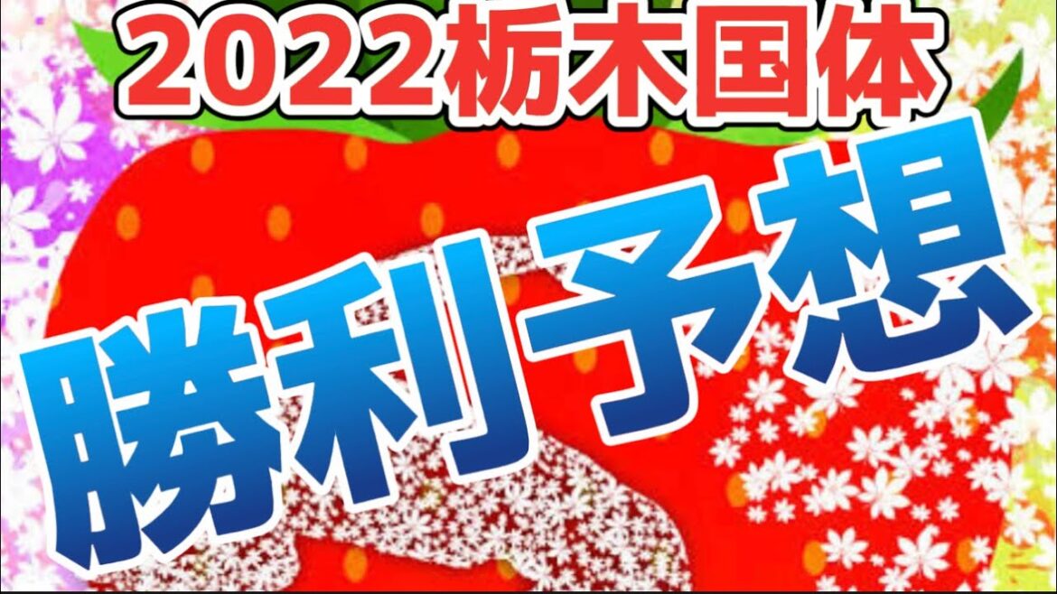 【2022栃木国体勝利予想】国体の勝利予想もやっちゃいます！【仙台育英】【下関国際】【高松商】【大阪桐蔭】【国学院栃木】【聖光学院】【九州学院】【近江】