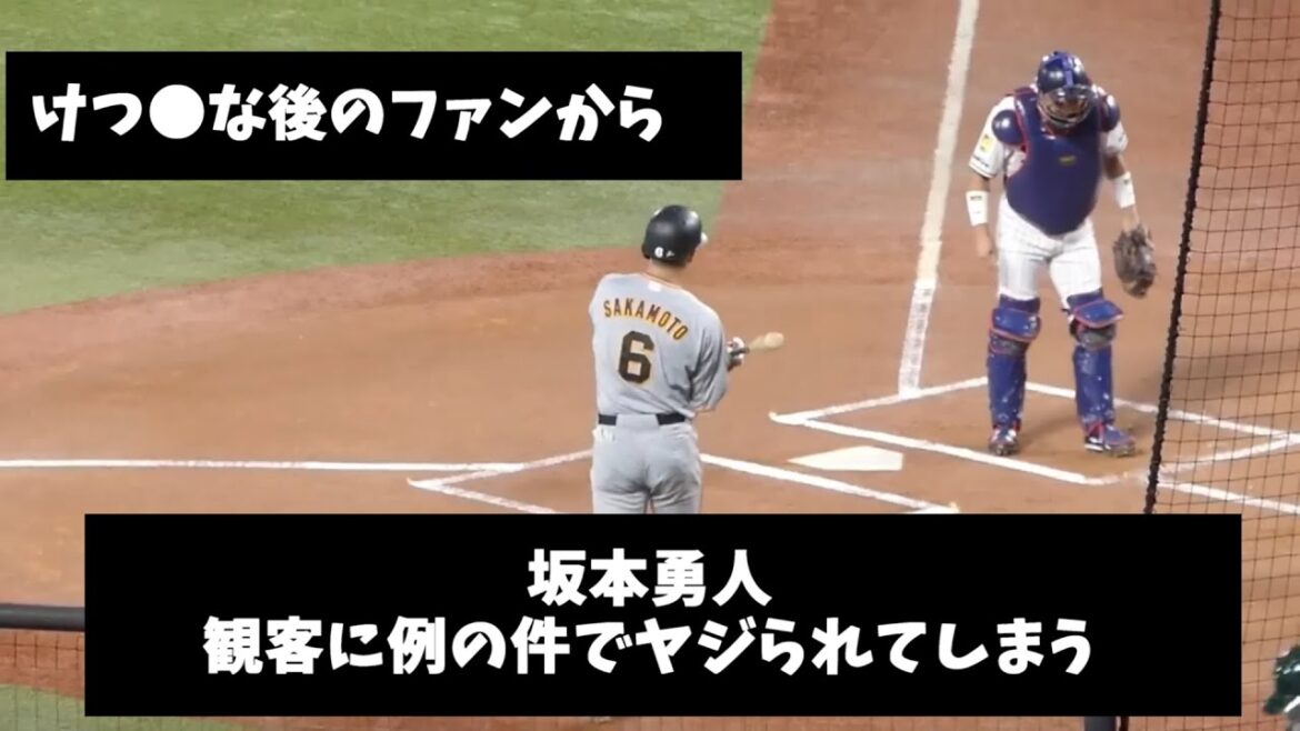 【2ch反応スレ】巨人・坂本勇人さん観客に例の件でヤジられてしまう
