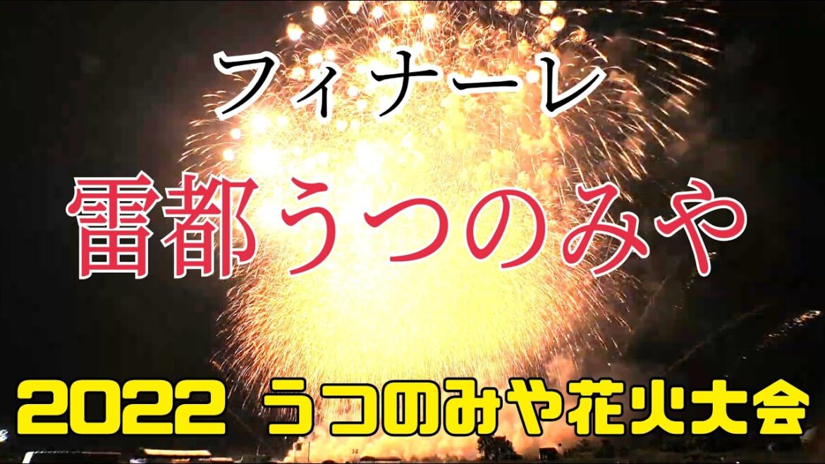 【3年ぶりに雷都 大炸裂!!】2022 うつのみや花火大会 第3部 フィナーレ!【きぶな〜雷都うつのみや2022〜】Utsunomiya Fireworks 2022 マルゴー(Marugo)4K