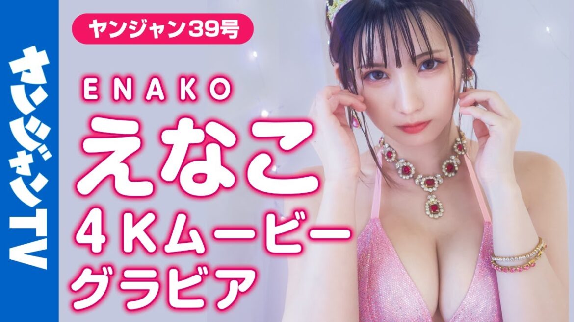 【4Kムービーグラビア】最強コスプレイヤーえなこちゃんが「オノマトぺ」のコスプレに挑戦！ぴちぴち＆キラキラなドキドキ水着撮影に没入密着！【メイキング】@えなこ