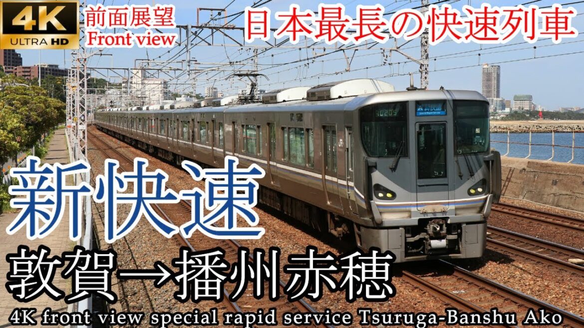 【4K速度計・マップ付前面展望】JR西日本 最長新快速 敦賀～大阪～播州赤穂【5府県またぎ】JR West Special Rapid Service