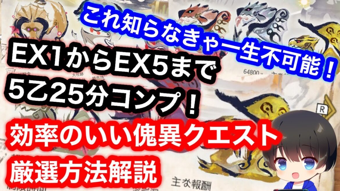 【5乙25分】EX1から5全て5乙25分100レベルコンプした効率のいい傀異討究クエスト厳選方法を解説！【MHRsb】【モンハンライズ：サンブレイク】