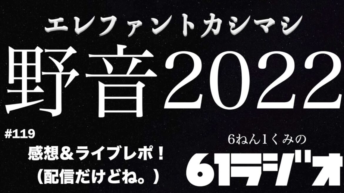 【61ラジオ#119】エレファントカシマシ野音2022感想＆ライブレポ！（概要欄必読）