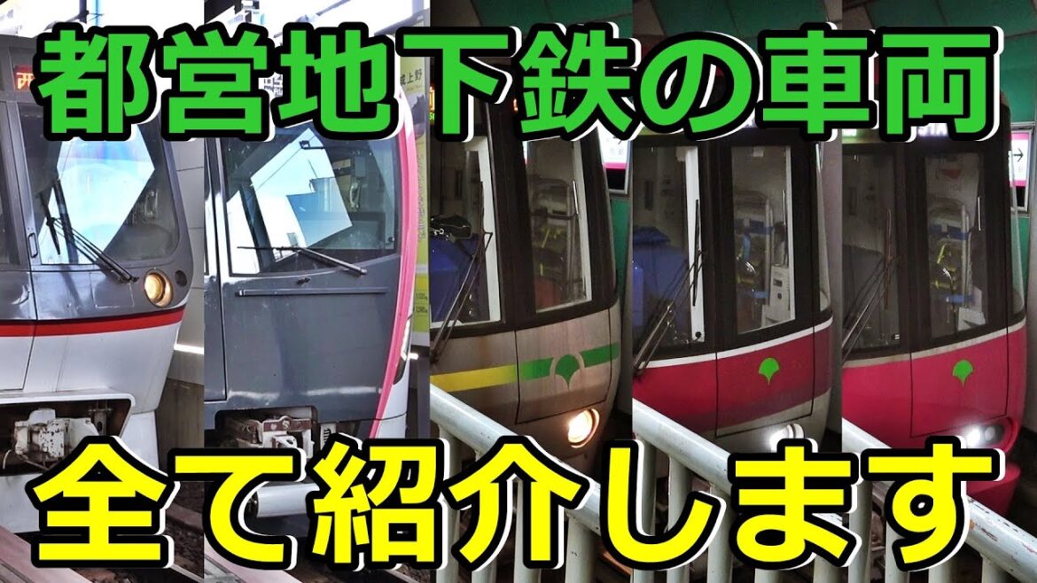 【7種類】都営地下鉄のイカれたメンバーを紹介するぜ！(前編)