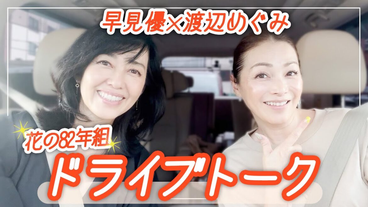 【82年組ドライブトーク】渡辺めぐみさんとお出かけ【ドライブwith YU】