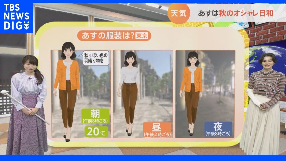 【9月30日 関東の天気】秋のオシャレ日和｜TBS NEWS DIG
