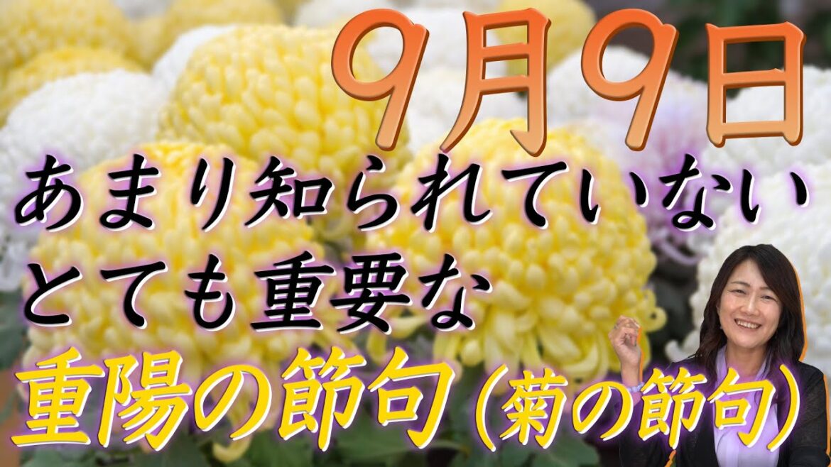 【9月9日】あまり知られていない、とても重要な「重陽の節句」【菊の節句】