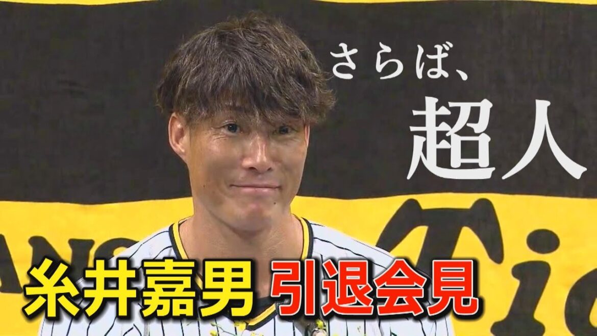 【9/13糸井嘉男引退会見】さらば超人、ありがとう背番号７