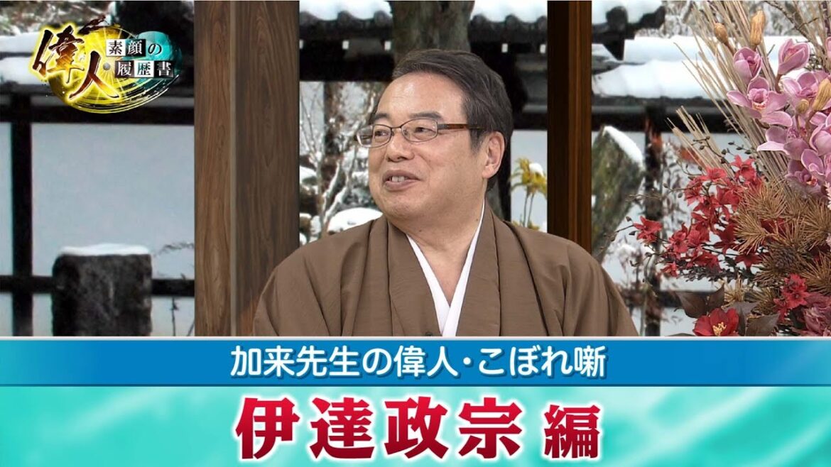【BS11】【YouTube限定】偉人・素顔の履歴書　加来先生のアフタートーク「偉人・こぼれ噺 第2回」　伊達政宗編＆北条義時編見どころ