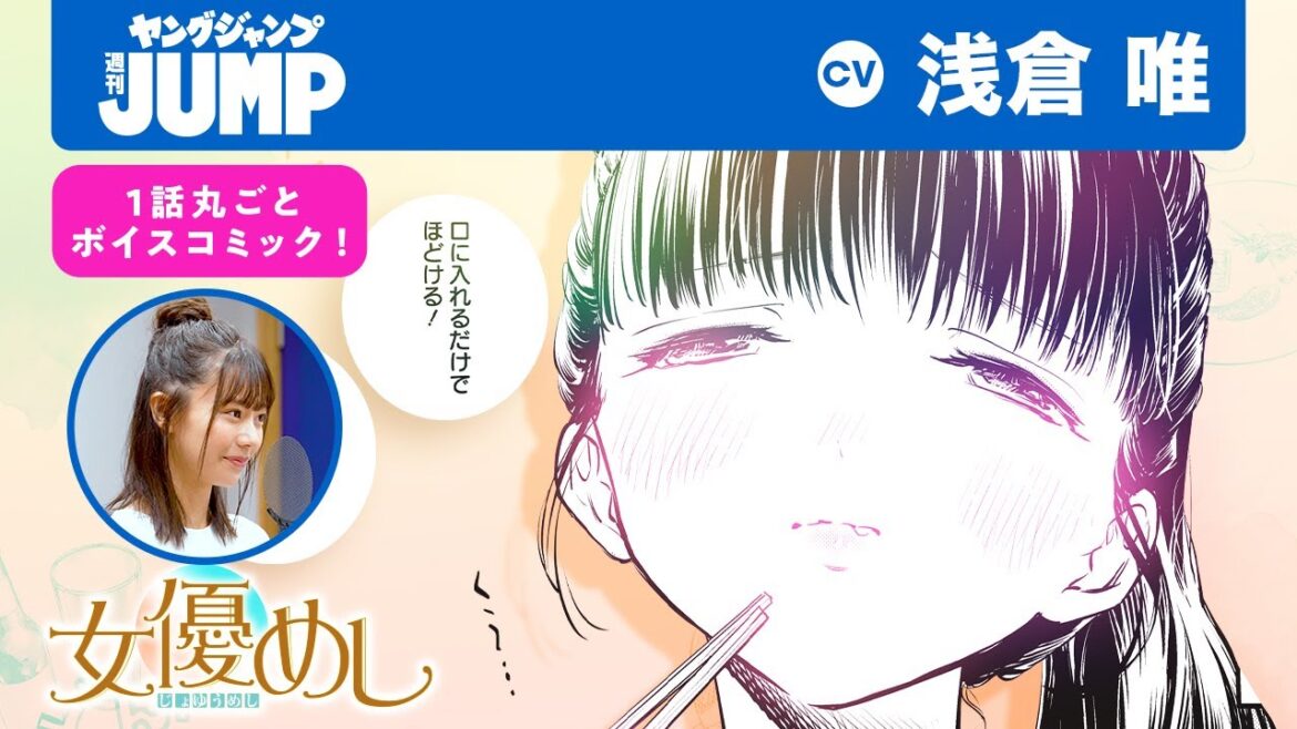 【CV:浅倉唯】「もう我慢できない…！」憧れ女優がビール片手にお忍びグルメ！「女優めし」第1話フルボイコミ！収録メイキング付き！【漫画】