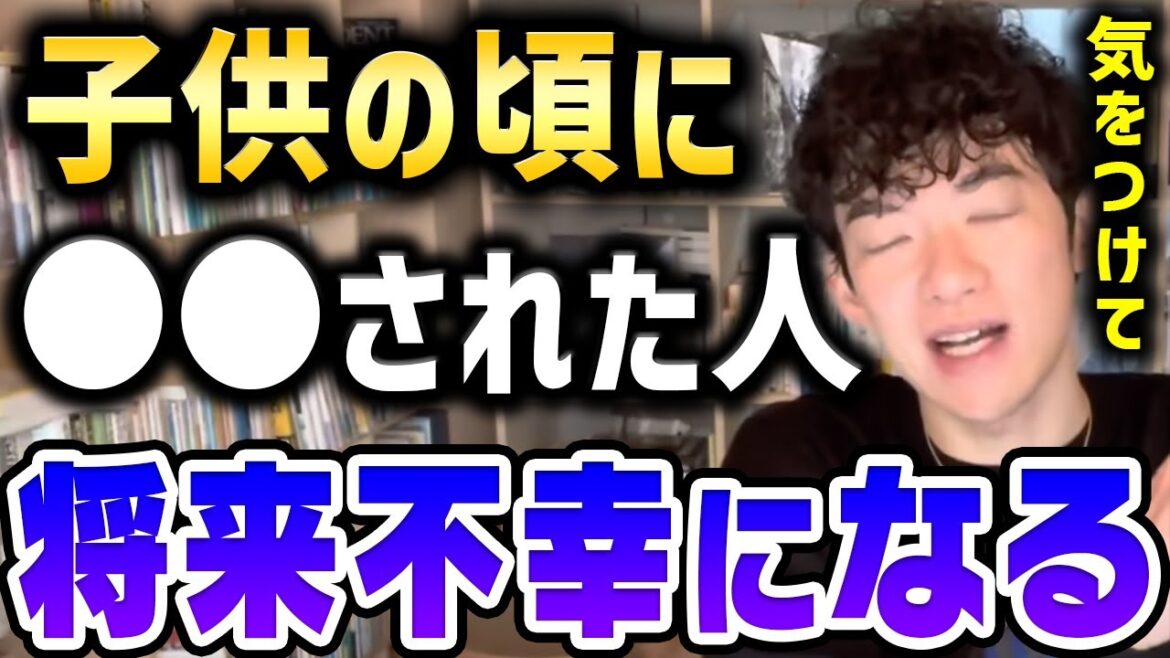 【DaiGo】子供の頃に親からコレされて育つと鬱になりやすい。マジで気を付けろ。【切り抜き】