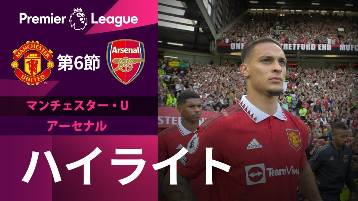 【EPL】第6節 マンチェスター・U vsアーセナル ハイライト 9.6