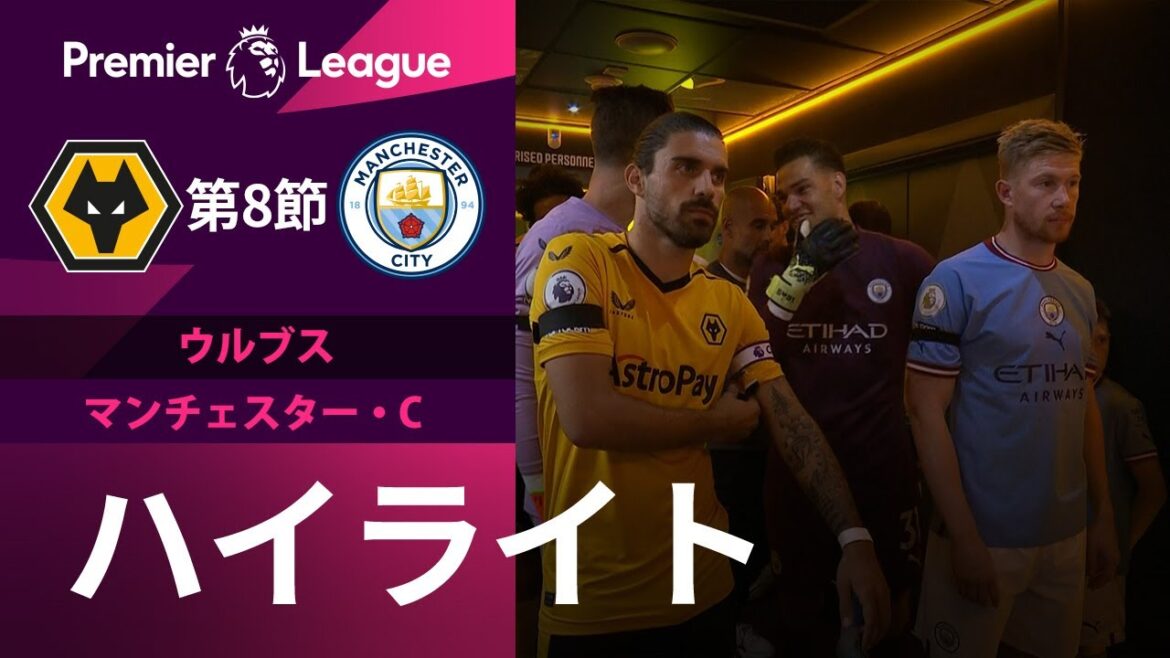 【EPL】9.17 第8節 ウルブスvsマンチェスター・C ハイライト