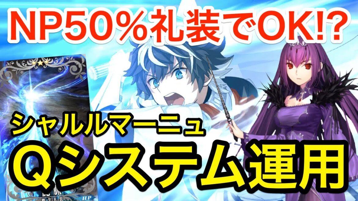 【FGO】カレスコ不要！シャルルマーニュのスカディシステム運用解説【Fate/Grand Order】