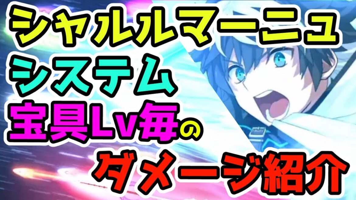 【FGO】宝具Lv毎のダメージ紹介　シャルルマーニュ　システム！【ゆっくり実況】