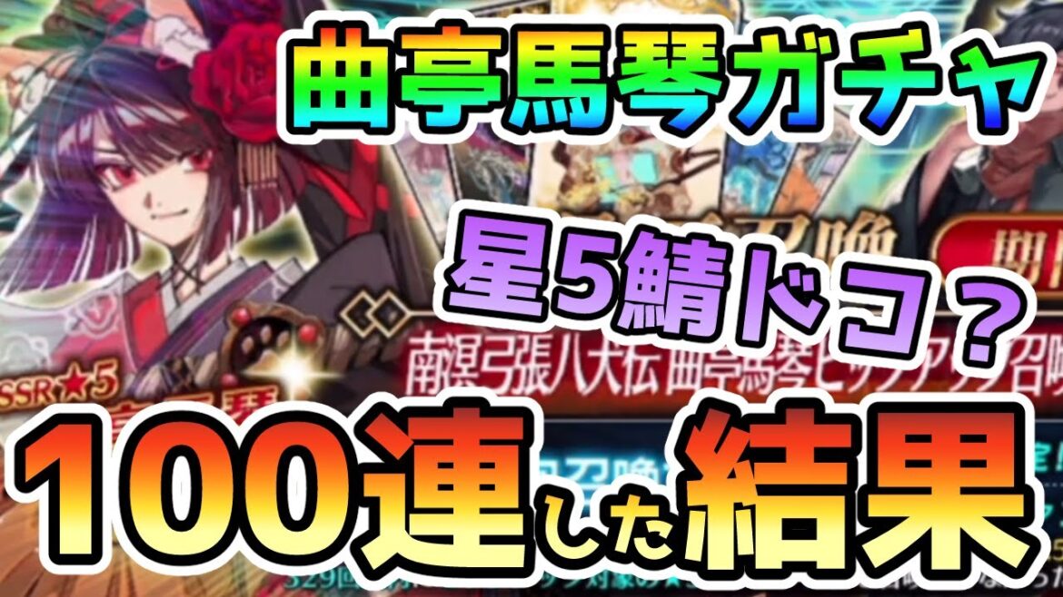 【FGO】曲亭馬琴狙って100連した結果…【ゆっくり実況】