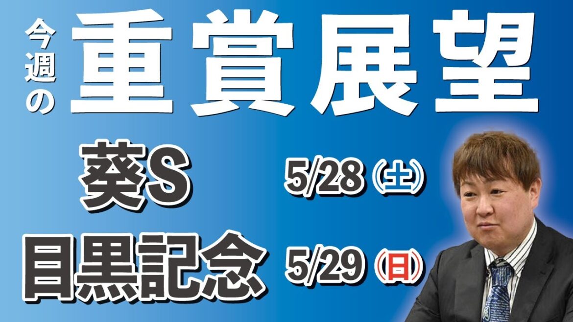 【G2 G3】棟広良隆の重賞展望！葵ステークス 5/28  目黒記念 5/29