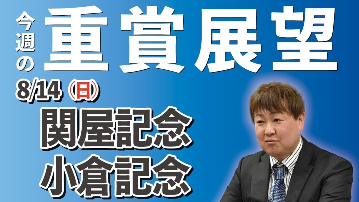 【G3】棟広良隆の重賞展望！小倉記念・関屋記念　2022/8/14