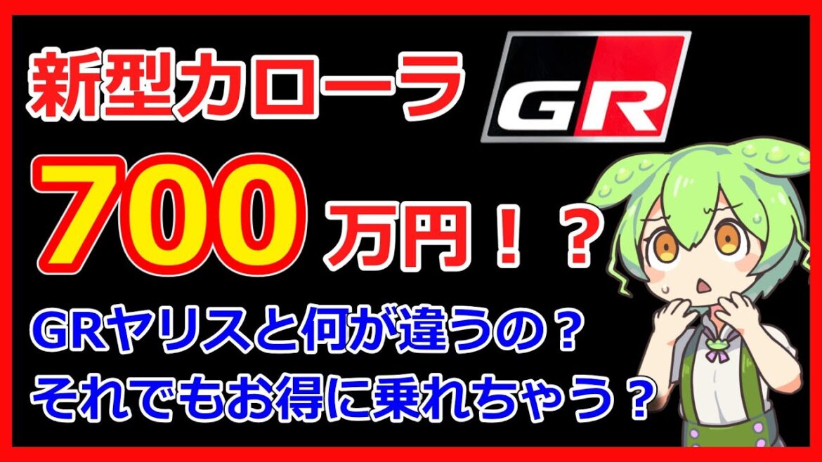 【GRカローラ】衝撃のグレード別価格公開！価格に見合う価値があるの？GRヤリスと比較して考察します【ずんだもん解説】