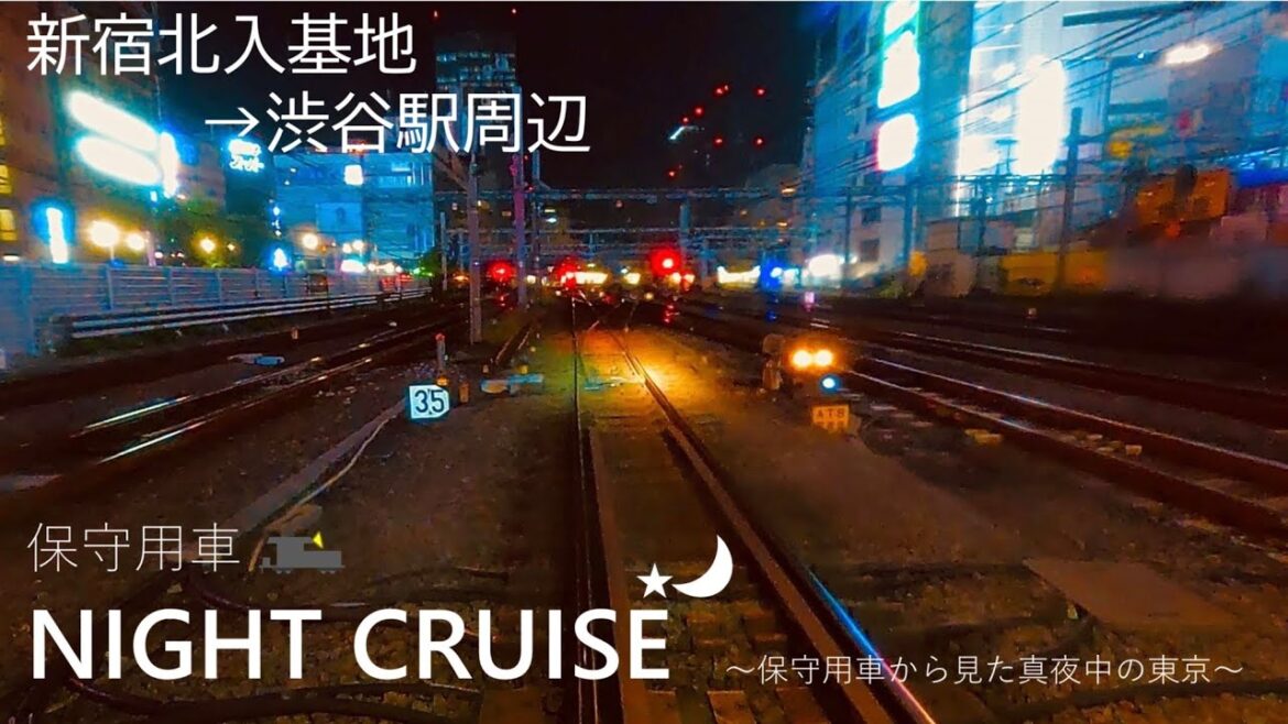 【JR東日本】保守用車の車窓初公開！_ナイトクルーズ（新宿～渋谷編）