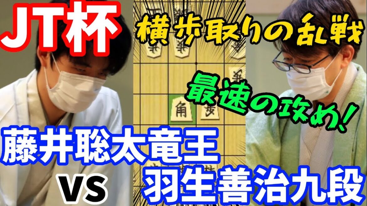 【JT杯】横歩取りの殴り合いから急転直下の決着！最強最速の攻めを見逃すな！藤井聡太竜王ｖｓ羽生善治九段【将棋解説】