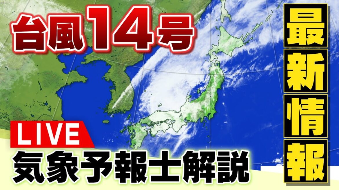 【LIVE】大型の台風14号「最新情報」気象予報士が解説　１９日夜に近畿へ最接近　線状降水帯のおそれ　20日朝はどこへ(19日午後10時更新)