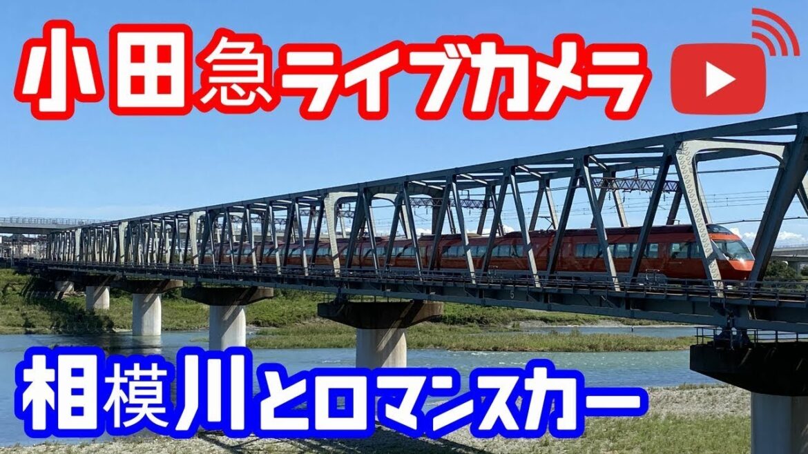 【LIVE】新宿～小田原を走る小田急線ライブカメラ 厚木駅付近 ロマンスカー VSE 鉄道 電車 列車 天気 UFO