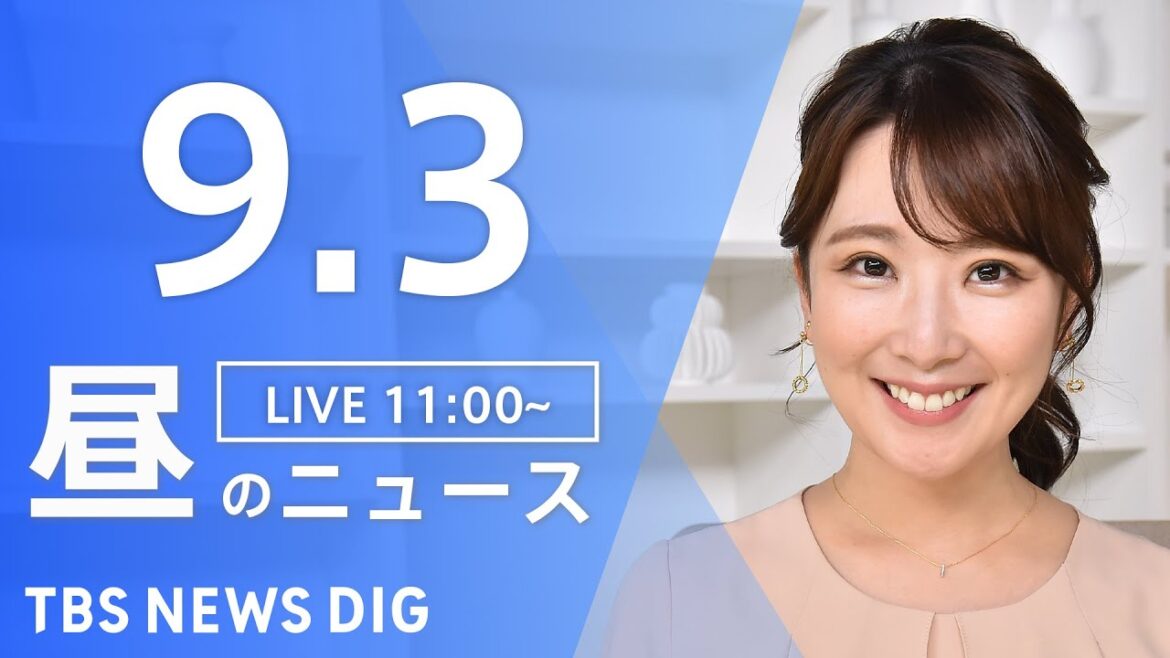 【LIVE】昼のニュース  台風11号・最新情報など | TBS NEWS DIG（9月3日）