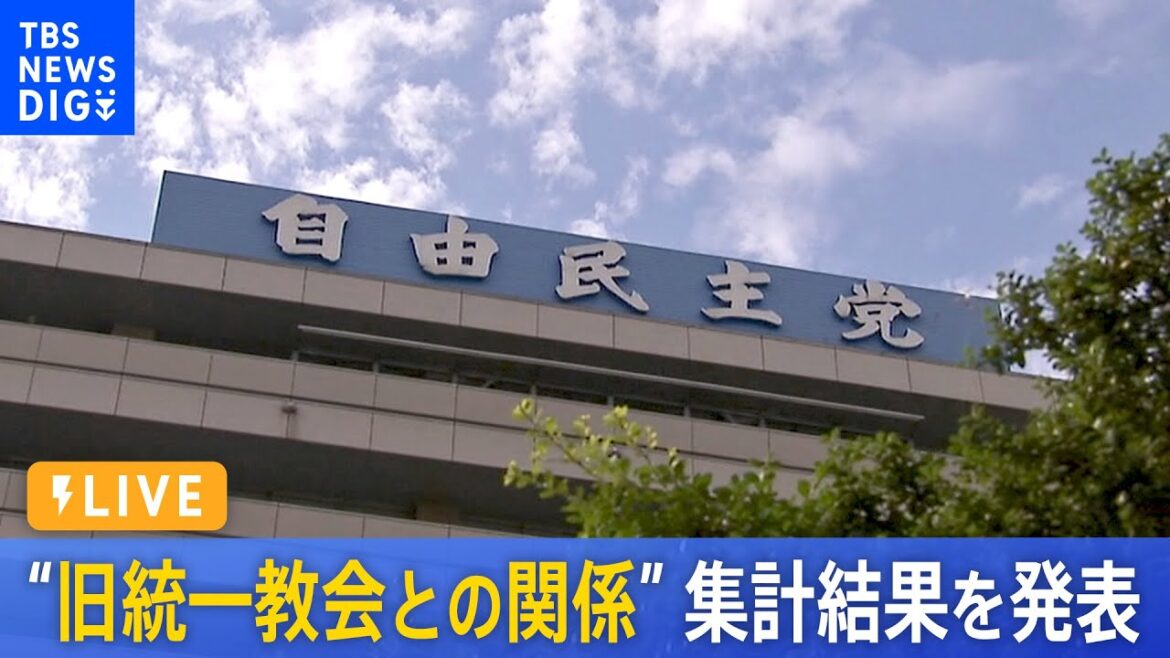 【LIVE】自民党  “旧統一教会と議員の関係”集計結果を発表　茂木幹事長会見 | TBS NEWS DIG（2022年9月8日）