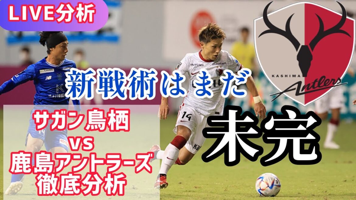 【LIVE分析】【まだ未完】J1第30節サガン鳥栖🆚鹿島アントラーズ徹底分析