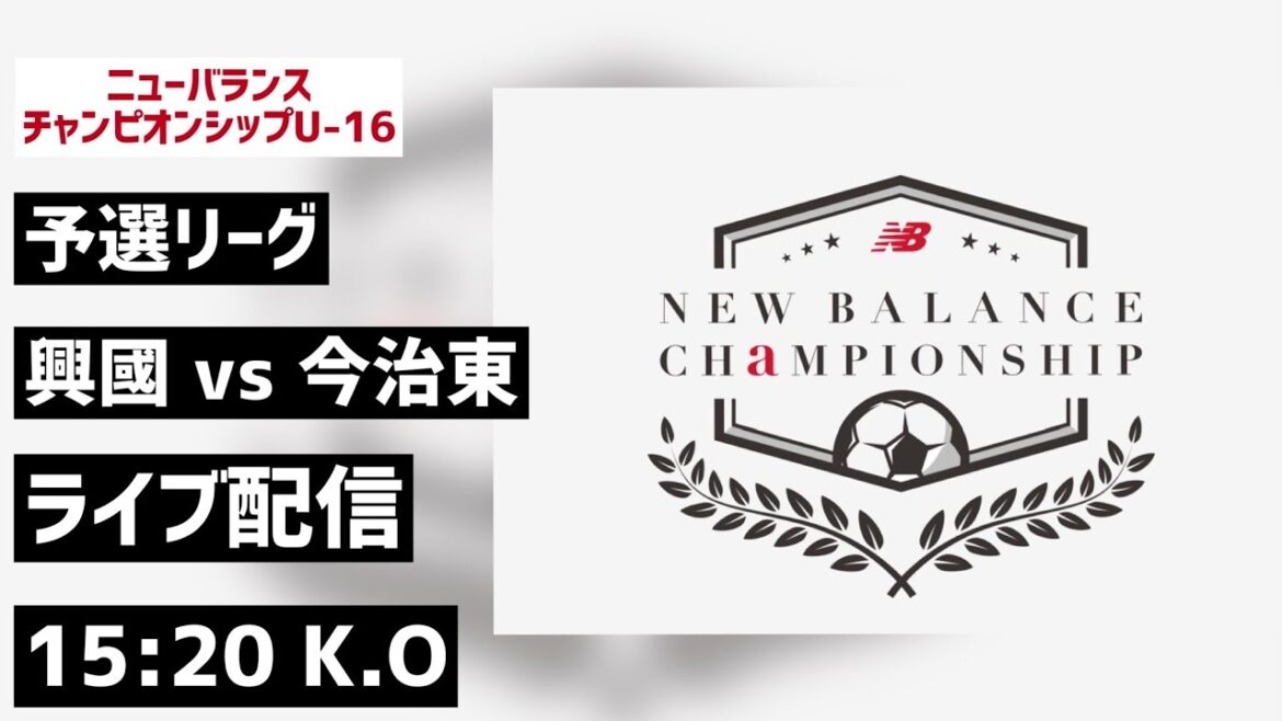 【LIVE配信】興國vs今治東 newbalance CHAMPIONSHIP U-16/2022 予選リーグ