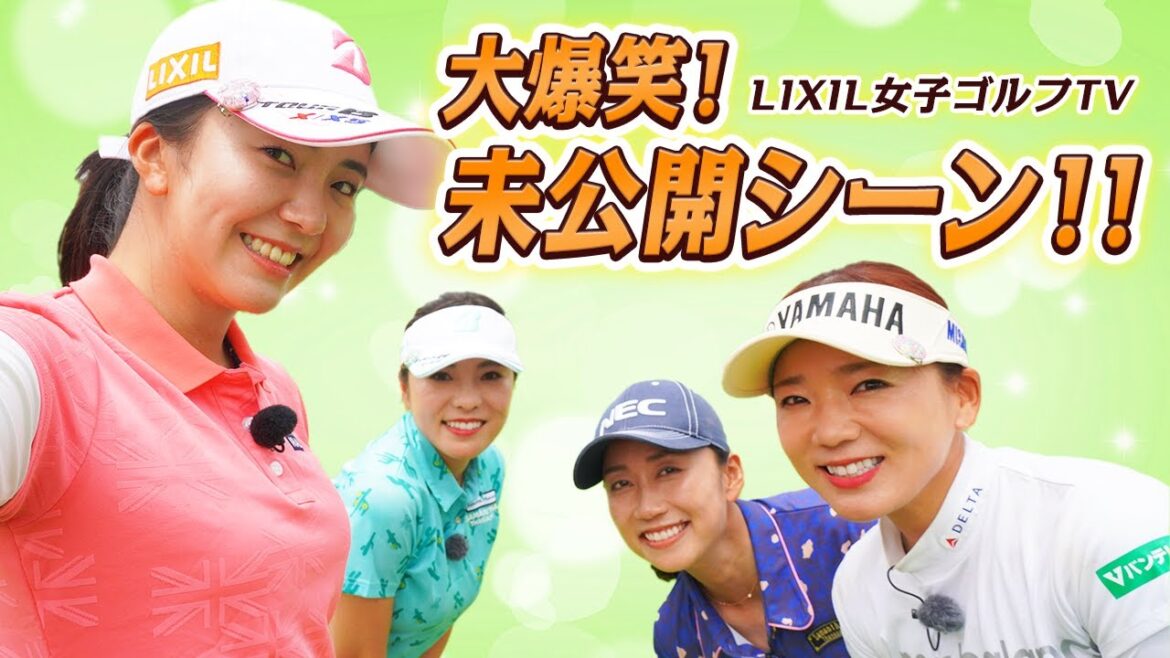 【LIXIL女子ゴルフTV】『スペシャルペアマッチ』堀琴音プロ&堀奈津佳プロ vs 有村智恵プロ&原江里菜プロ 未公開シーン