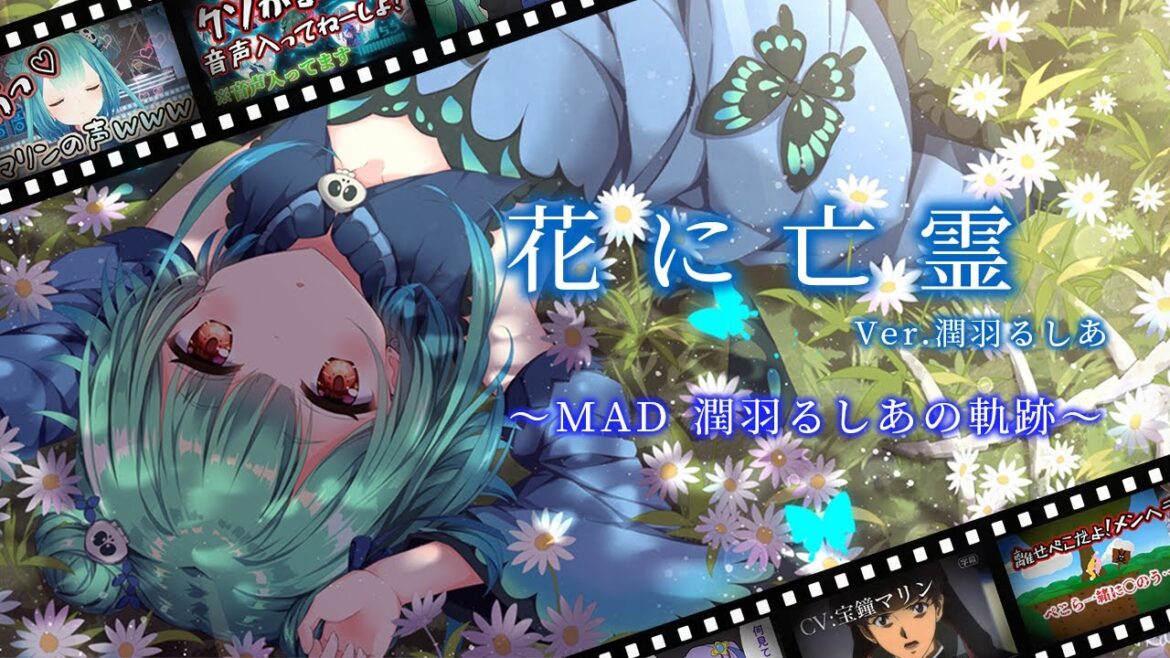 【MAD】るしあ切り抜き動画×花に亡霊 ～潤羽るしあの軌跡〜『ありがとう、るしあちゃん』【潤羽るしあ / ホロライブ】