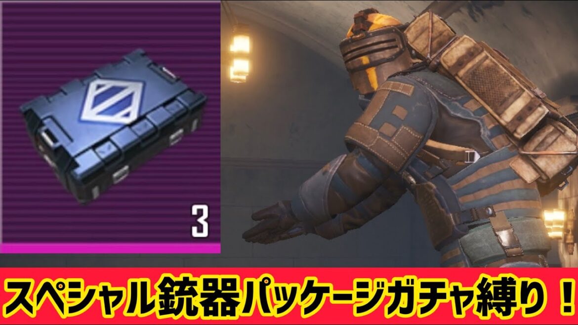 【METRO ROYALE】スペシャル銃器パッケージガチャ縛り！【PUBGモバイル】【メトロロイヤル】