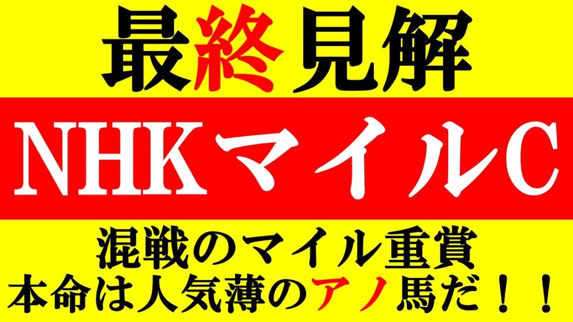 【NHKマイルC 2022 最終見解】混戦のマイル重賞　本命は人気薄のアノ馬だ！！