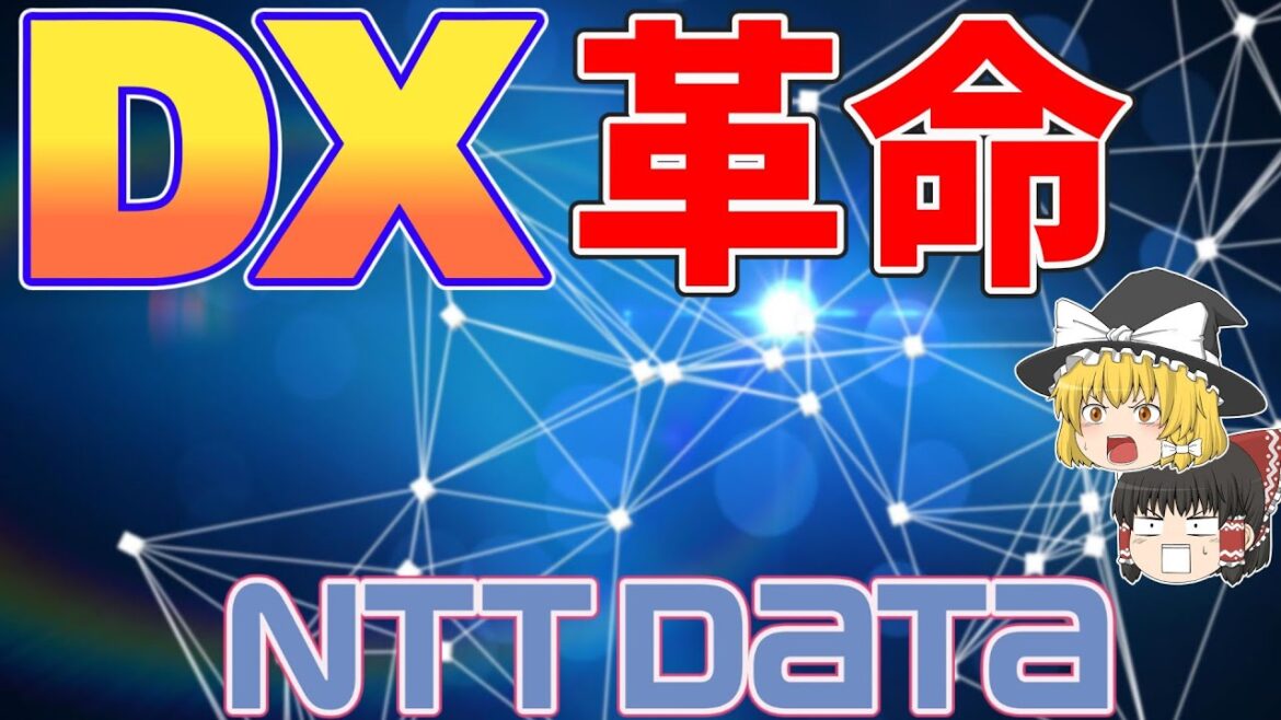 【NTTデータ】DX革命で大忙し！次世代SIerの頂点を目指せ【ゆっくり解説】【就活】