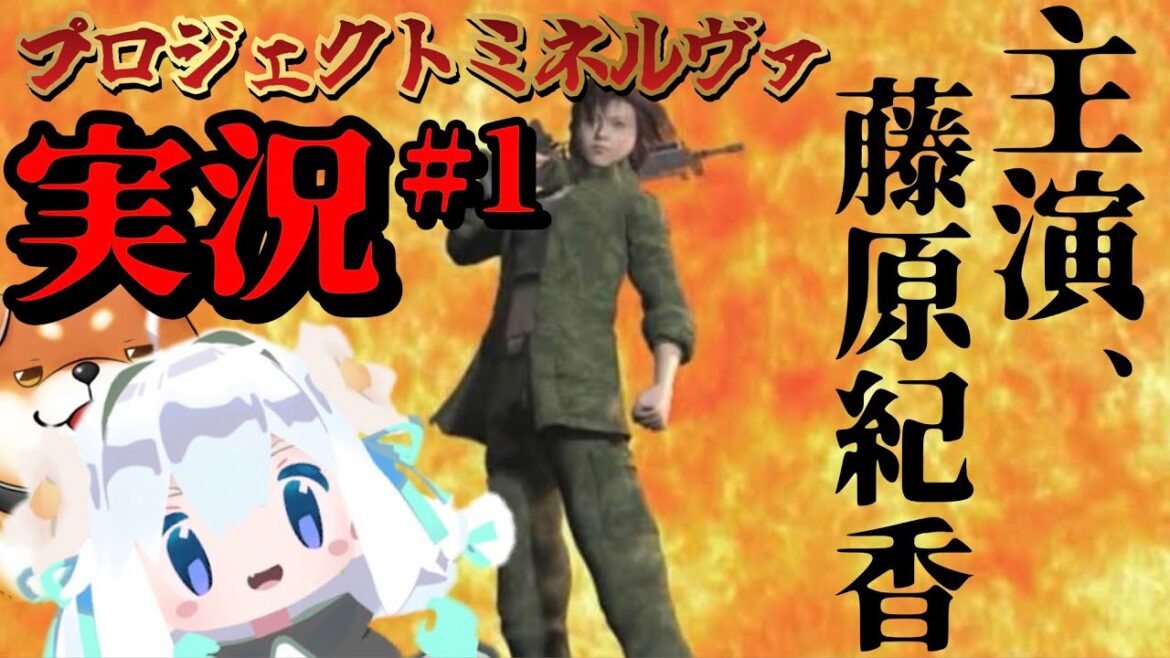 【PS2 プロジェクトミネルヴァ】#1 主演、藤原紀香www【Vtuber/ゼロニュー】