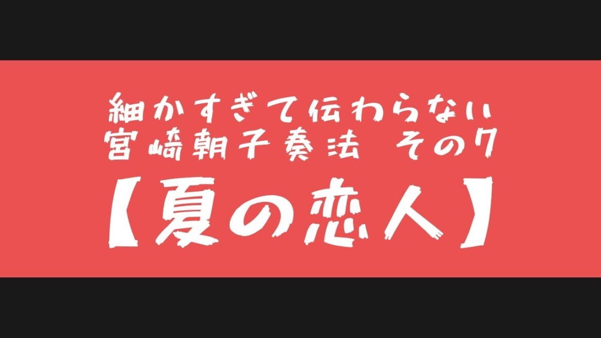 【SHISHAMO】細かすぎて伝わらない宮崎朝子奏法 その７【夏の恋人】