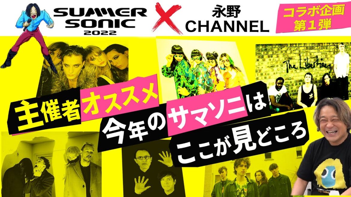 【SUMMER SONIC①】主催者オススメ！今年のサマソニはここが見どころ＆永野がフェスに思う事