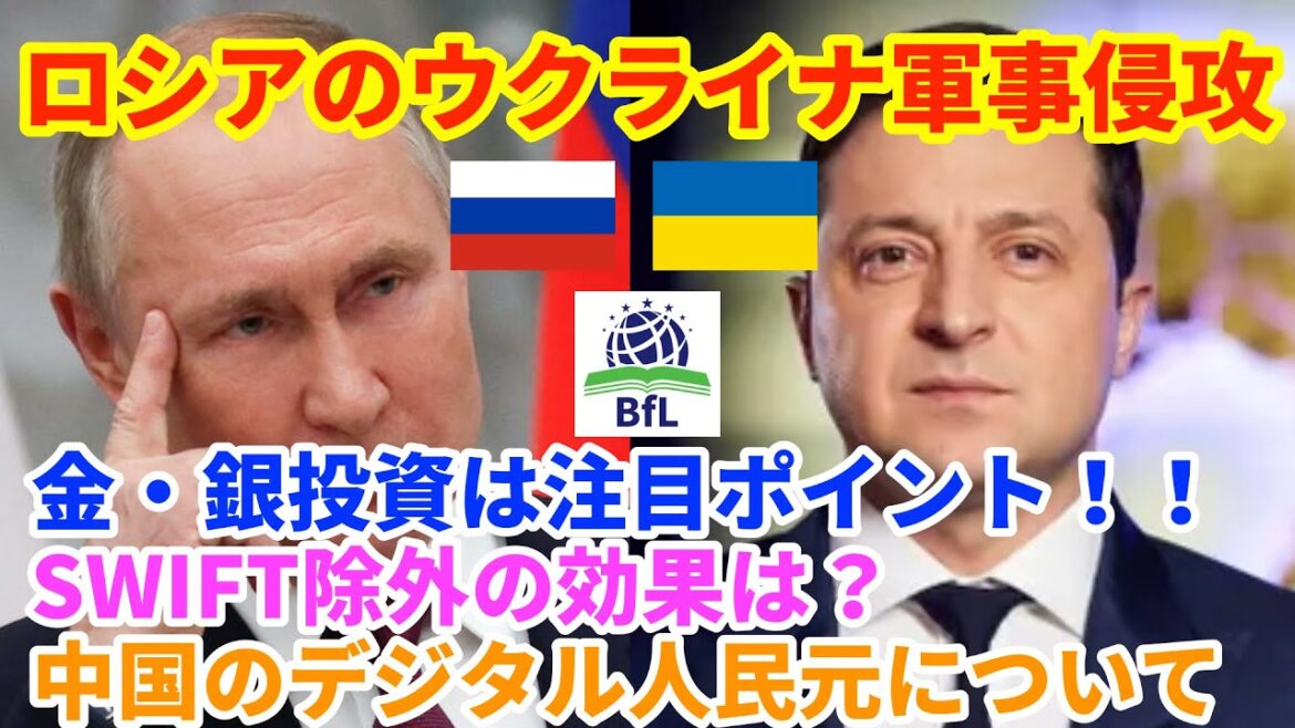 【SWIFT】ロシアのウクライナ軍事侵攻から、金や銀への投資は注目ポイント！！【お金と投資】