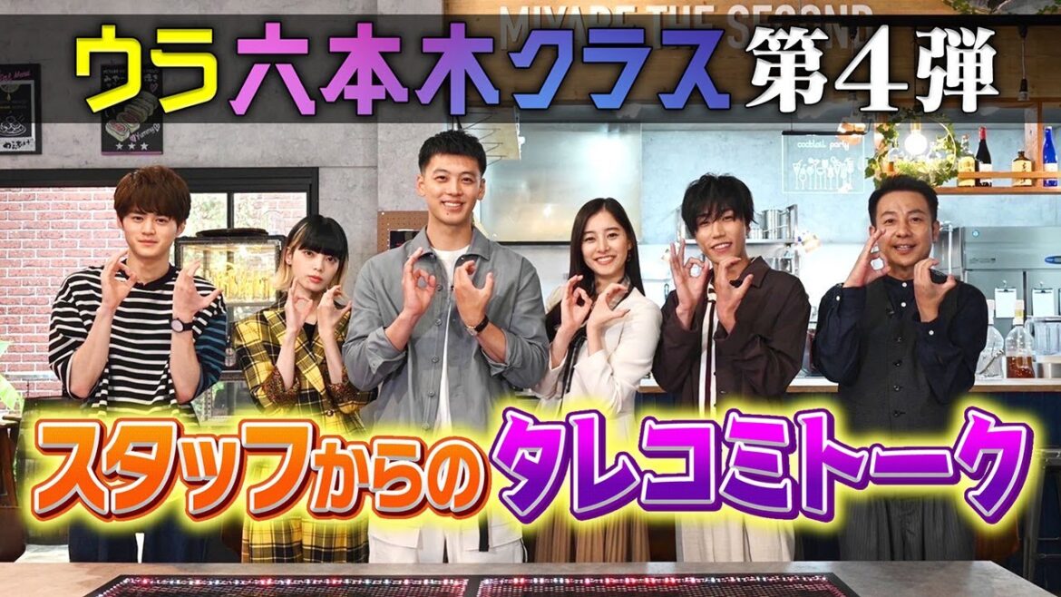 【TELASA】『六本木クラス』の裏側に迫る『ウラ六本木クラス』第4弾 独占配信中！