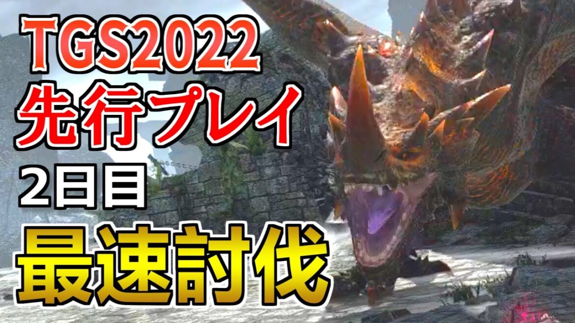 【TGS2022】1日3組しかクリアできなかった地獄のクエスト エスピナス亜種試遊 先行プレイ 07'00'43 おそらく最速？ 【モンハンライズ:サンブレイク】