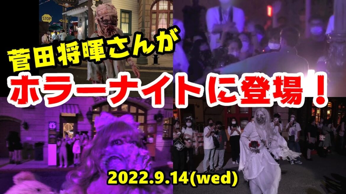 【USJ】菅田将暉さんがホラーナイトに登場！ 2022年9月14日 ハロウィーン・ホラー・ナイト ラタタダンス / ユニバーサル・スタジオ・ジャパン