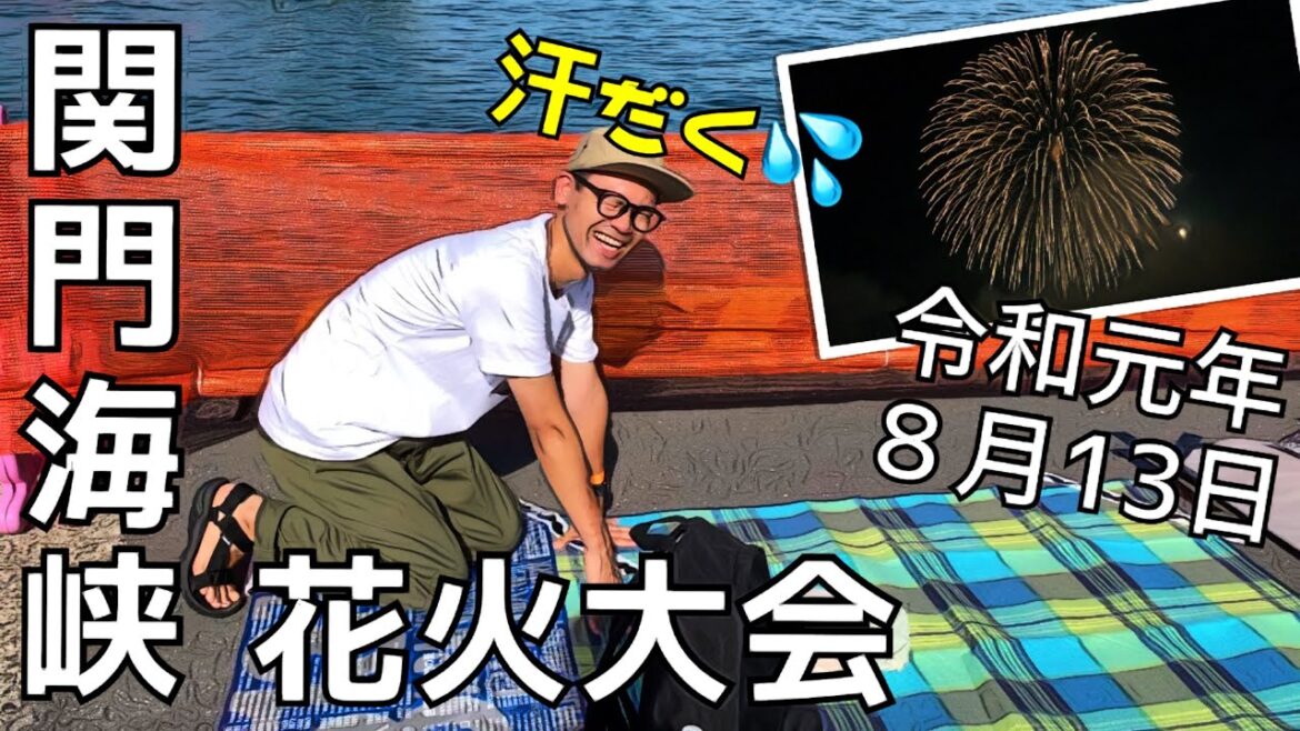【Vlog / 花火大会】場所取りに汗だく💦令和最初の「関門海峡花火大会」へ‼️