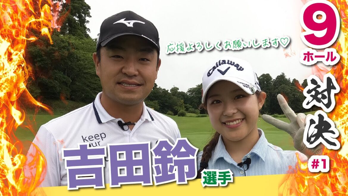 【vs吉田鈴選手】吉田優利プロに続けっ!!時松隆光9ホールゴルフ対決