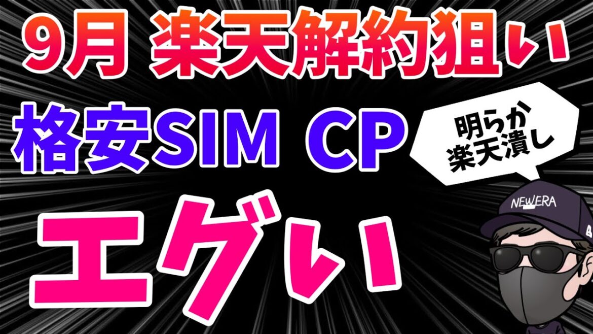 あからさま!楽天モバイル解約者狙い撃ちのキャンペーンを容量別に紹介 あからさま!楽天モバイル解約者狙い撃ちのキャンペーンを容量別に紹介