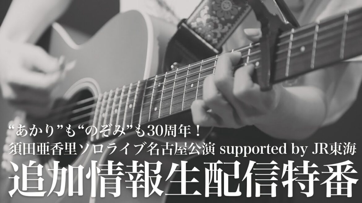 “あかり”も“のぞみ”も30周年！　須田亜香里ソロライブ名古屋公演　supported by JR東海 情報解禁生配信
